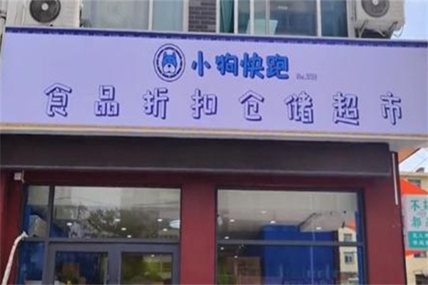 小狗快跑零食折扣加盟 小狗快跑零食折扣加盟