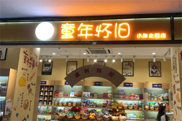 童年懷舊小胖零食加盟 童年懷舊小胖零食加盟