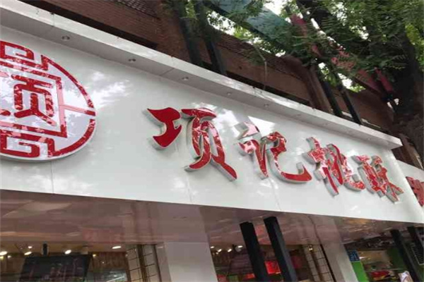 項記桃酥大王加盟 項記桃酥大王加盟