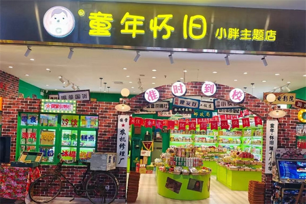童年懷舊小胖零食加盟 童年懷舊小胖零食加盟