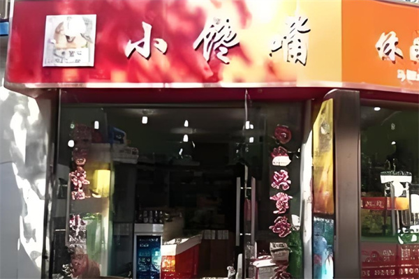 小饞嘴休閑食品加盟 小饞嘴休閑食品加盟