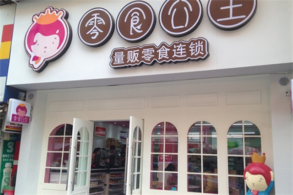 零食公主加盟 零食公主加盟