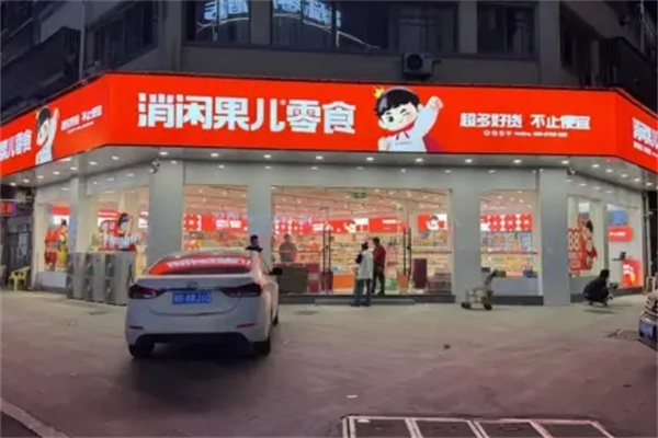 消閑果兒零食店加盟 消閑果兒零食店加盟