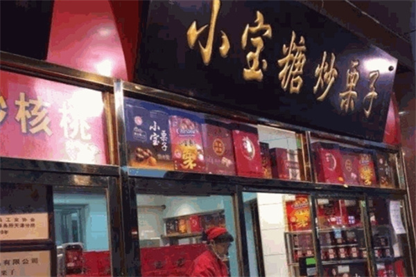 小寶糖炒栗子加盟 小寶糖炒栗子加盟