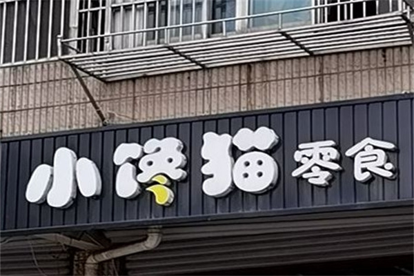 小饞貓休閑食品加盟 小饞貓休閑食品加盟