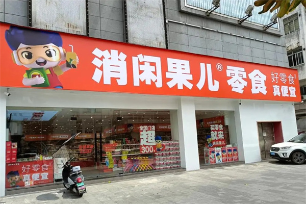 消閑果兒零食店加盟 消閑果兒零食店加盟