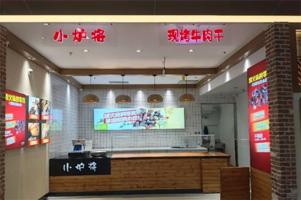 小爐將現烤牛肉干加盟 小爐將現烤牛肉干加盟