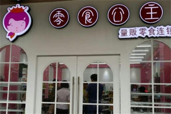 零食公主加盟 零食公主加盟