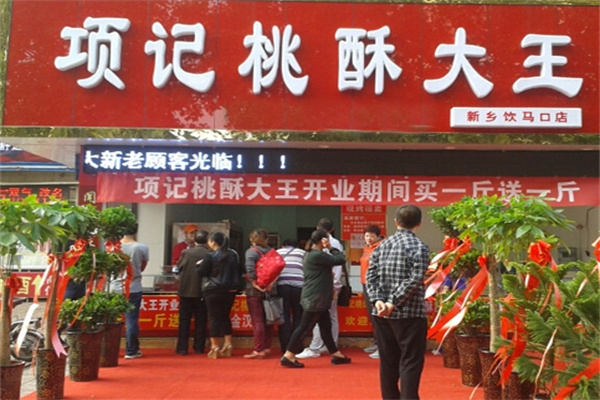 項記桃酥大王加盟 項記桃酥大王加盟