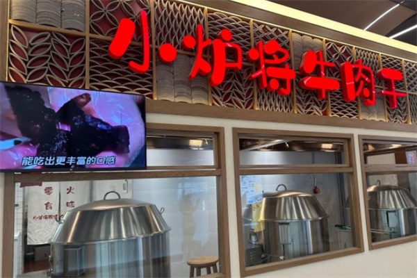 小爐將現烤牛肉干加盟 小爐將現烤牛肉干加盟