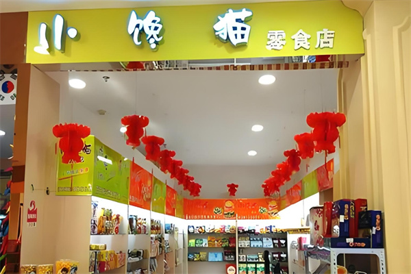 小饞貓休閑食品加盟 小饞貓休閑食品加盟