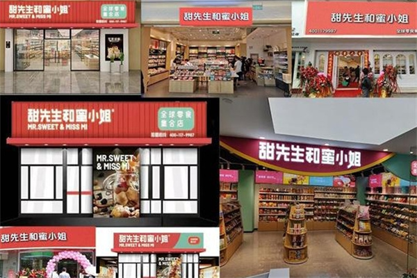 甜先生和蜜小姐零食加盟 甜先生和蜜小姐零食加盟