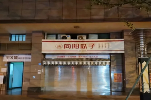 向陽瓜子加盟 向陽瓜子加盟