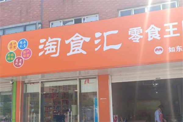 淘食匯零食加盟 淘食匯零食加盟