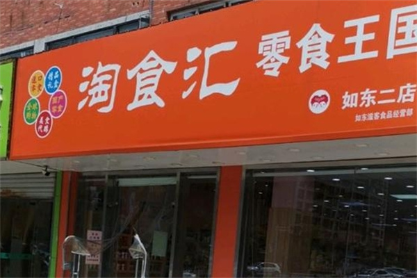 淘食匯零食加盟 淘食匯零食加盟