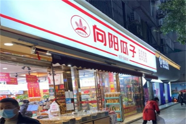 向陽瓜子加盟 向陽瓜子加盟