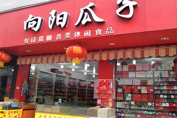 向陽瓜子加盟 向陽瓜子加盟