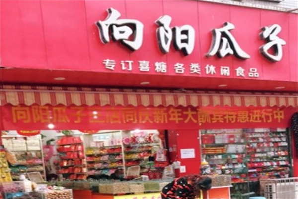 向陽瓜子加盟 向陽瓜子加盟