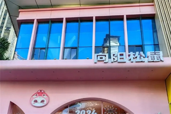 向陽松鼠加盟 向陽松鼠加盟