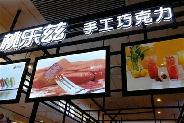 桃樂茲巧克力加盟 桃樂茲巧克力加盟