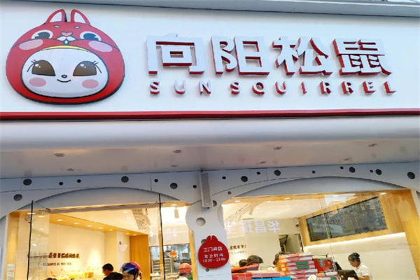 向陽松鼠加盟 向陽松鼠加盟