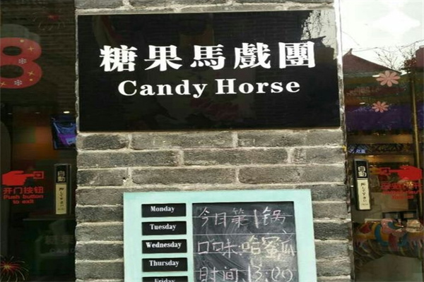 糖果馬戲團加盟 糖果馬戲團加盟