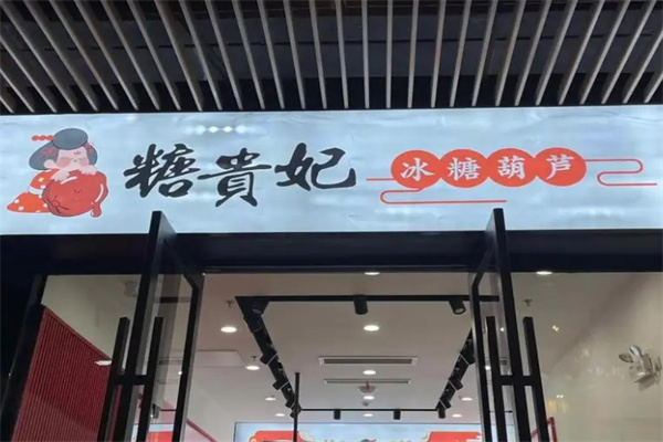 糖貴妃冰糖葫蘆加盟 糖貴妃冰糖葫蘆加盟