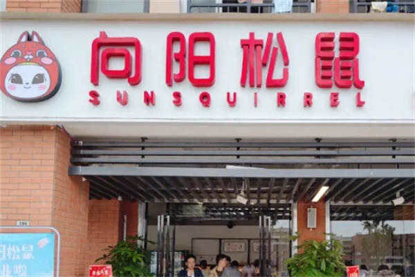 向陽松鼠加盟 向陽松鼠加盟