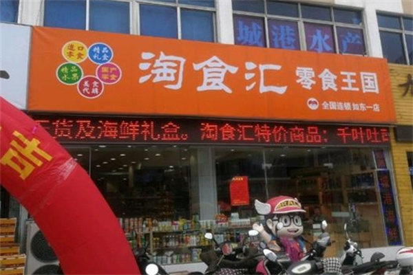 淘食匯零食加盟 淘食匯零食加盟