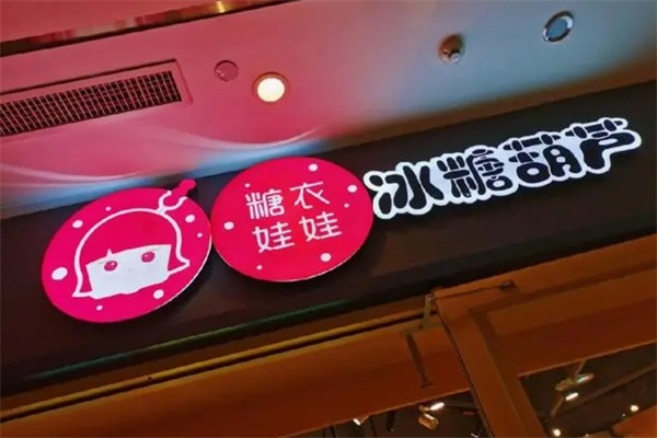 糖衣娃娃冰糖葫蘆加盟 糖衣娃娃冰糖葫蘆加盟