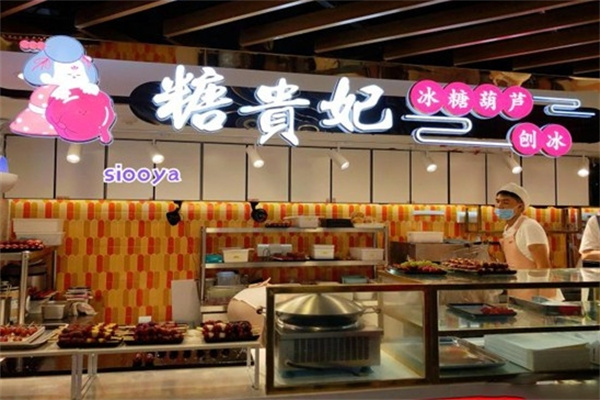 糖貴妃冰糖葫蘆加盟 糖貴妃冰糖葫蘆加盟