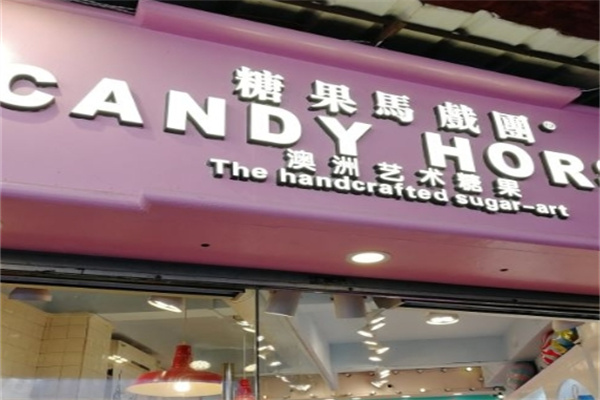 糖果馬戲團加盟 糖果馬戲團加盟