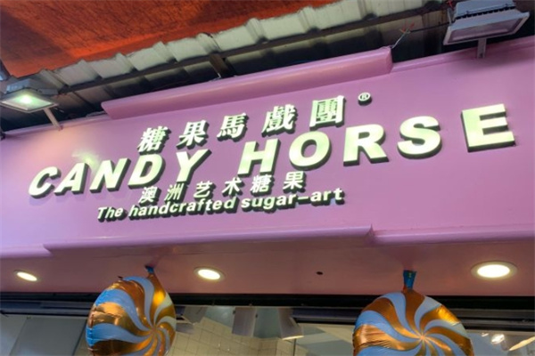 糖果馬戲團加盟 糖果馬戲團加盟