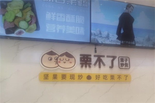 粟不了加盟 粟不了加盟