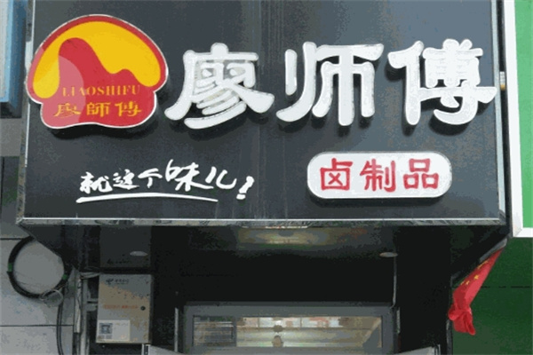 廖師傅鹵制品加盟 廖師傅鹵制品加盟