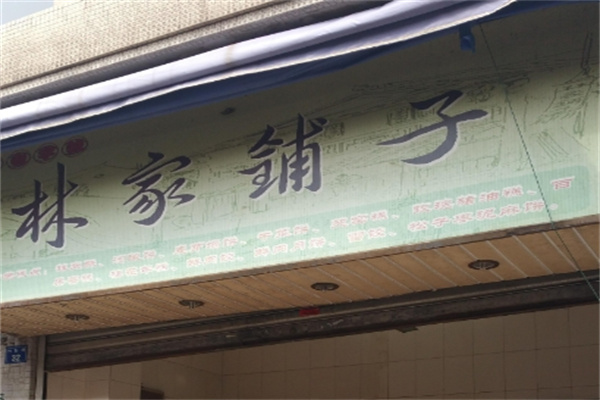 林家鋪子休閑食品加盟 林家鋪子休閑食品加盟