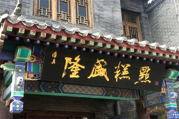 隆盛糕點 隆盛糕點