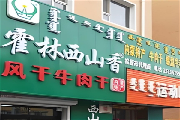 霍林西山香牛肉干加盟 霍林西山香牛肉干加盟