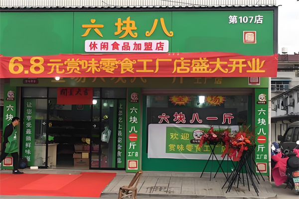 六元八零食店
