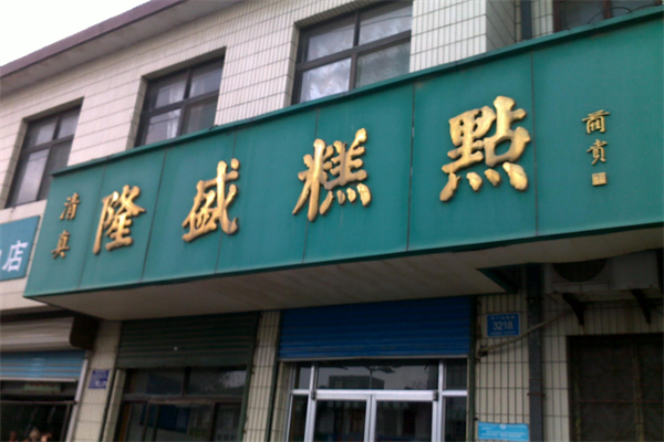 隆盛糕點 隆盛糕點