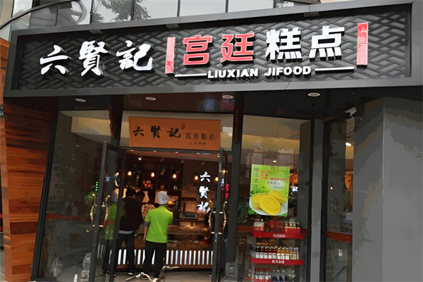 六賢記糕點 六賢記糕點