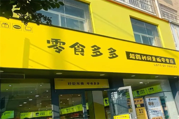 零食多多加盟 零食多多加盟