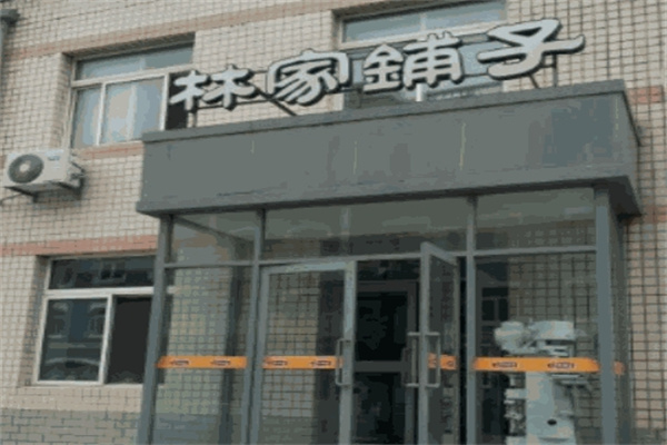 林家鋪子休閑食品加盟 林家鋪子休閑食品加盟