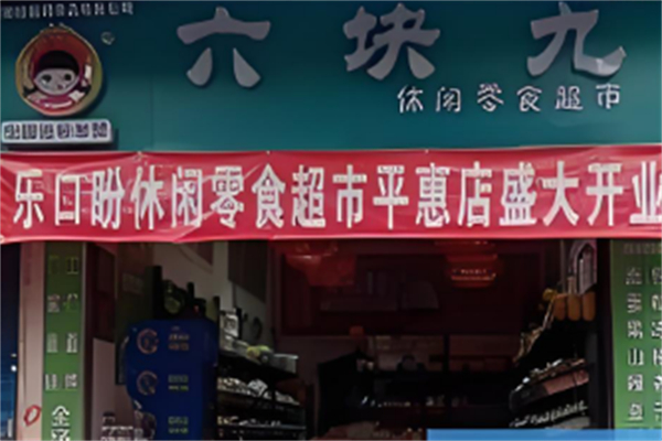 六塊九零食鋪子 六塊九零食鋪子