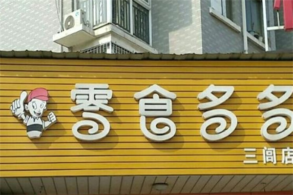 零食多多加盟 零食多多加盟