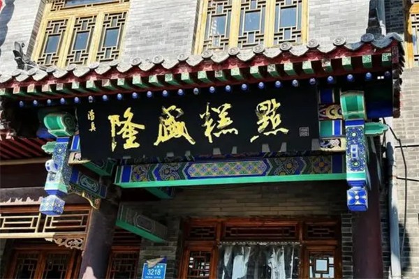 隆盛糕點 隆盛糕點