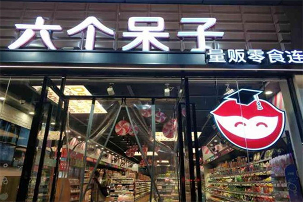 六個呆子零食 六個呆子零食