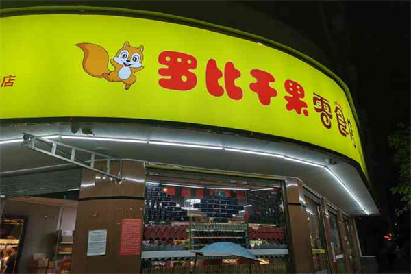 羅比干果零食店 羅比干果零食店