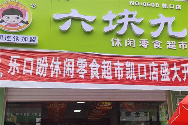 六塊九零食鋪子 六塊九零食鋪子