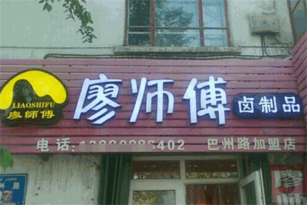 廖師傅鹵制品加盟 廖師傅鹵制品加盟